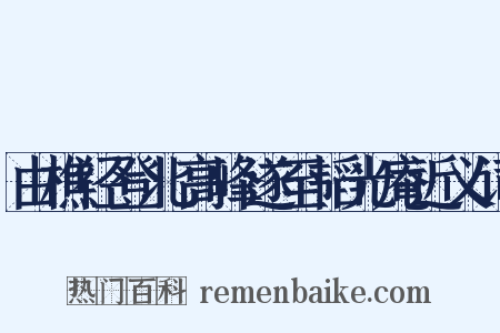 由樵径登北高峰遂至韬光庵近义词是什么意思的图片